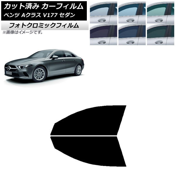 カーフィルム メルセデス・ベンツ Aクラス V177 セダン 2018年~ ブラック7535 フロントドアセット フォトクロミック AP-WFPM0222-FD Car film|オートパーツエージェンシー