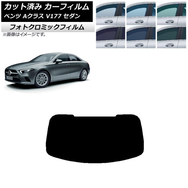 カーフィルム メルセデス・ベンツ Aクラス V177 セダン 2018年～ ブラック7535 リアガラス(1枚型) フォトクロミック AP-WFPM0222-R1 Car film｜オートパーツエージェンシー