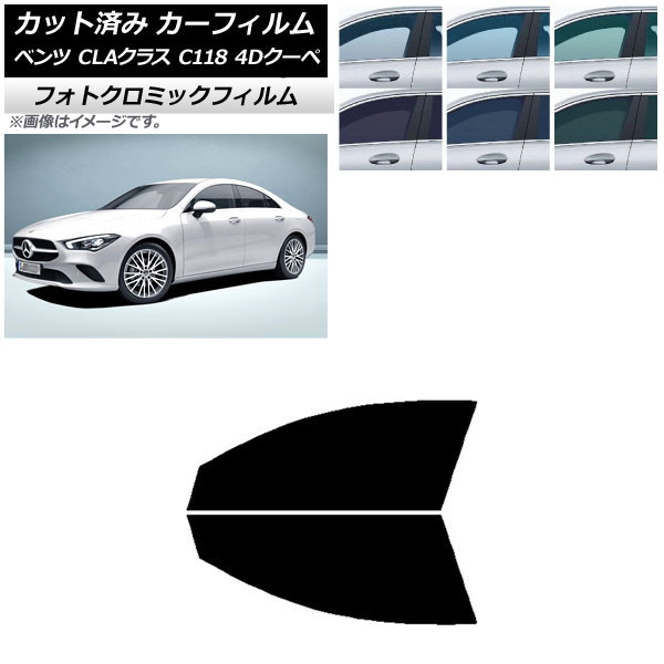 カーフィルム メルセデス・ベンツ CLAクラス C118 クーペ 2019年～ ブラック7535 フロントドアセット フォトクロミック AP-WFPM0224-FD Car film｜オートパーツエージェンシー