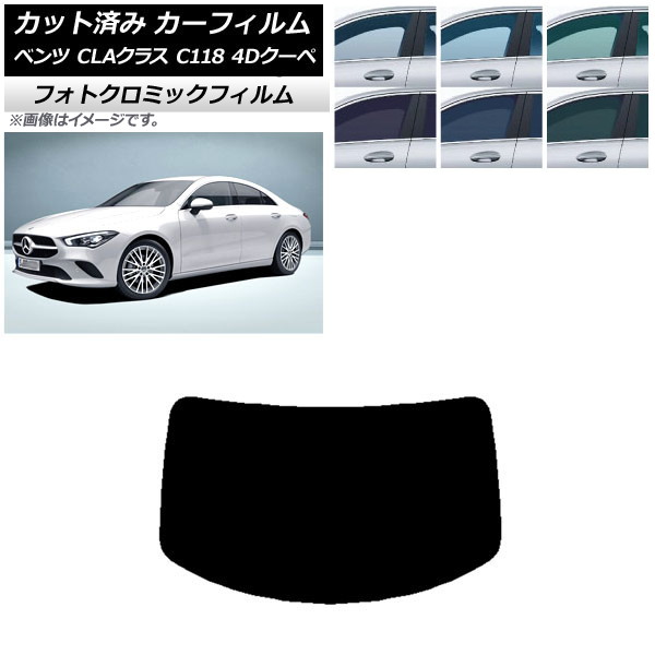 カーフィルム メルセデス・ベンツ CLAクラス C118 クーペ 2019年～ グリーン7520 リアガラス(1枚型) フォトクロミック AP-WFPM0224-R1 Car film