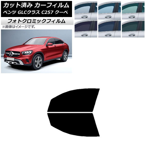 カーフィルム メルセデス・ベンツ GLCクラス C253 クーペ 2016年～ ブラック7535 フロントドアセット フォトクロミック AP-WFPM0228-FD Car film｜オートパーツエージェンシー