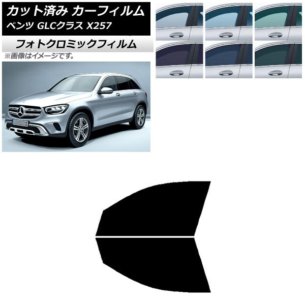 カーフィルム メルセデス・ベンツ GLCクラス X253 2016年~ ブラック7535 フロントドアセット フォトクロミック AP-WFPM0229-FD Car film|オートパーツエージェンシー