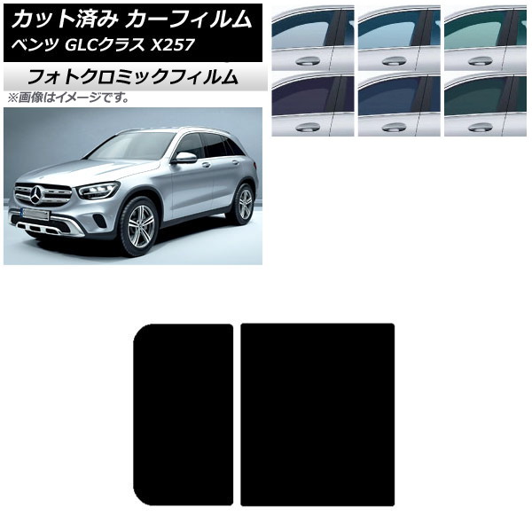 カーフィルム メルセデス・ベンツ GLCクラス X253 2016年～ ブラック7535 サンルーフ フォトクロミック AP-WFPM0229-S Car film｜オートパーツエージェンシー