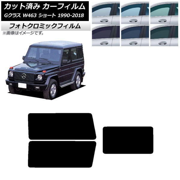 カーフィルム メルセデス・ベンツ Gクラス W463 ショート ブラック7535 リアセット(1枚型) フォトクロミック AP-WFPM0232-RDR1 Car film|オートパーツエージェンシー