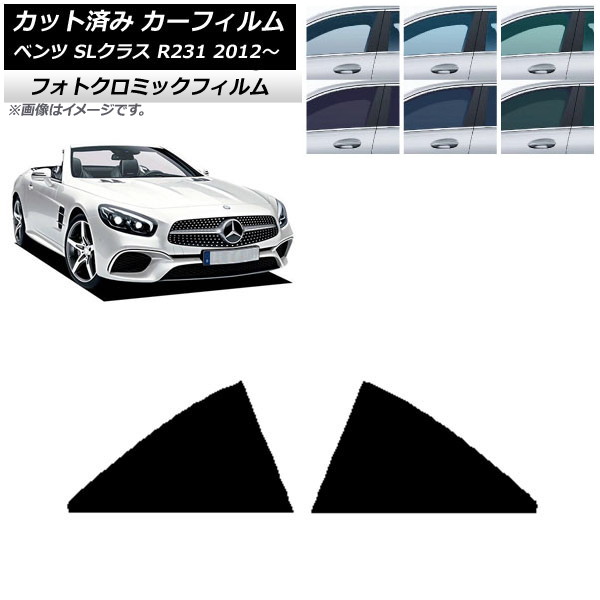 カーフィルム メルセデス・ベンツ SLクラス R231 2012年～ グリーン7520 リア 小窓 フォトクロミック AP-WFPM0234-RD Car film
