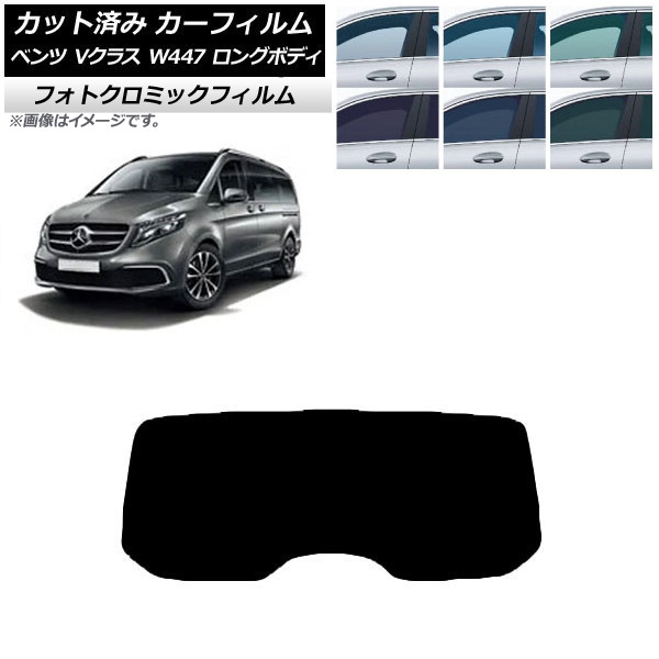 カーフィルム メルセデス・ベンツ Vクラス W447 ロング 2015年~ ブルー7025 リアガラス(1枚型) フォトクロミック AP-WFPM0236-R1 Car film|オートパーツエージェンシー
