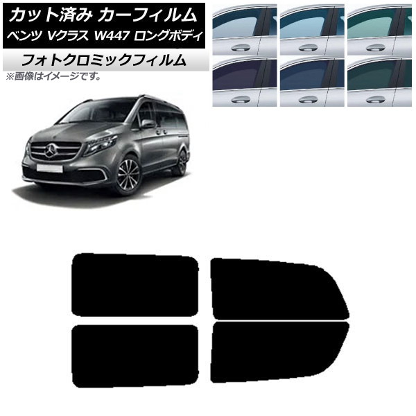 カーフィルム メルセデス・ベンツ Vクラス W447 ロング 2015年～ ブルー7025 リアドアセット フォトクロミック AP-WFPM0236-RD Car film｜オートパーツエージェンシー