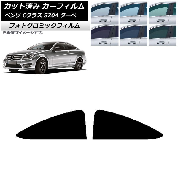 カーフィルム メルセデス・ベンツ Cクラス C204 クーペ 2007年～2014年 グリーン7520 リア 小窓 フォトクロミック AP-WFPM0240-RD Car film
