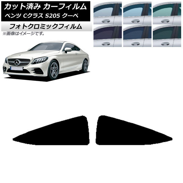カーフィルム メルセデス・ベンツ Cクラス C205 クーペ 2014年~2021年 ブラック7535 リア 小窓 フォトクロミック AP-WFPM0243-RD Car film|オートパーツエージェンシー