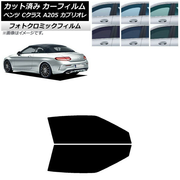 カーフィルム メルセデス・ベンツ Cクラス A205 カブリオレ 2014年~2021年 ブラック7535 フロントドアセット フォトクロミック AP-WFPM0244-FD Car film|オートパーツエージェンシー