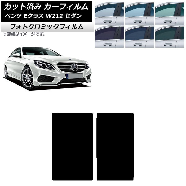 カーフィルム メルセデス・ベンツ Eクラス W212 セダン 2009年～2016年 ブラック7535 サンルーフ フォトクロミック AP-WFPM0246-S Car film｜オートパーツエージェンシー