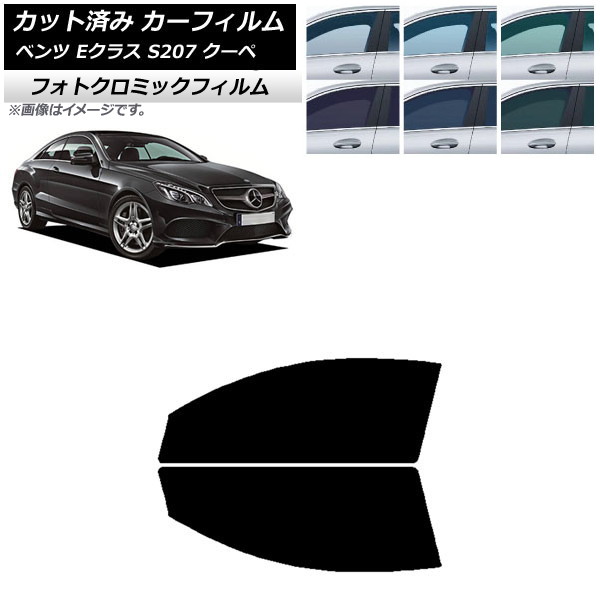 カーフィルム メルセデス・ベンツ Eクラス C207 クーペ 2009年～2016年 グリーン7520 フロントドアセット フォトクロミック AP-WFPM0248-FD Car film