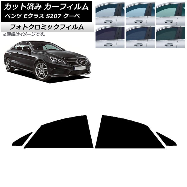 カーフィルム メルセデス・ベンツ Eクラス C207 クーペ 2009年～2016年 ブラック7535 リア窓セット フォトクロミック AP-WFPM0248-RD Car film｜オートパーツエージェンシー
