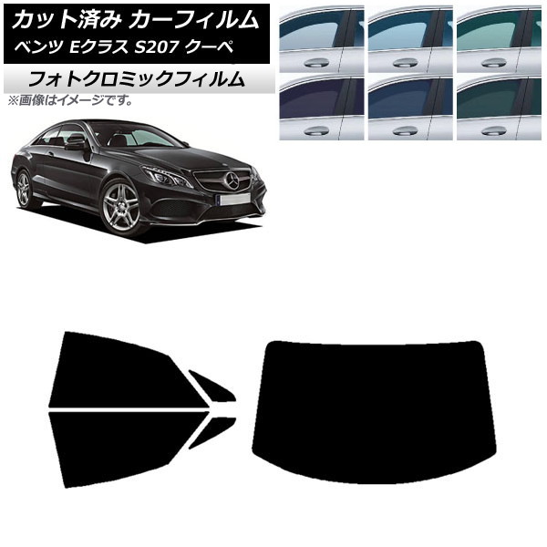 カーフィルム メルセデス・ベンツ Eクラス C207 クーペ 2009年～2016年 ブラック7535 リアセット(1枚型) フォトクロミック AP-WFPM0248-RDR1 Car film