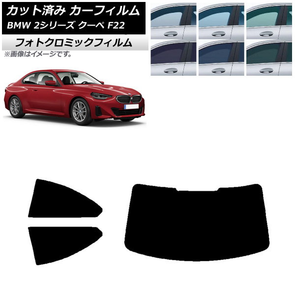 カーフィルム BMW 2シリーズ クーペ F22 2014年～ ブルー7025 リアセット(1枚型) フォトクロミック AP-WFPM0250-RDR1 Car film｜オートパーツエージェンシー