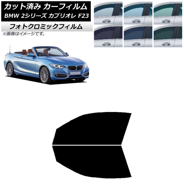 カーフィルム BMW 2シリーズ カブリオレ F23 2014年～ グリーン7520 フロントドアセット フォトクロミック AP-WFPM0252-FD Car film
