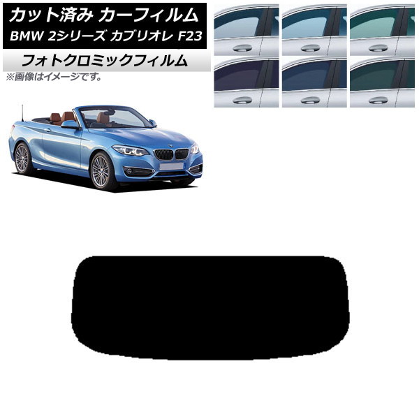 カーフィルム  2シリーズ カブリオレ F23 2014年～ グリーン7520 リアガラス(1枚型) フォトクロミック AP-WFPM0252-R1 Car film