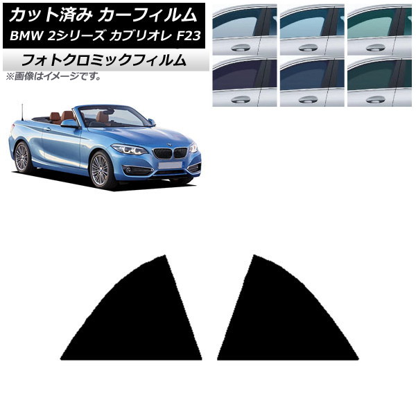カーフィルム BMW 2シリーズ カブリオレ F23 2014年~ ブラック7535 リア窓セット フォトクロミック AP-WFPM0252-RD Car film|オートパーツエージェンシー
