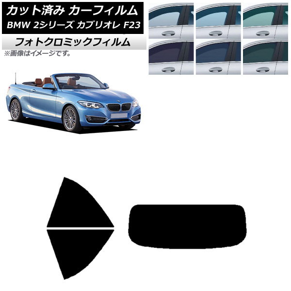 カーフィルム BMW 2シリーズ カブリオレ F23 2014年～ ブラック7535 リアセット(1枚型) フォトクロミック AP-WFPM0252-RDR1 Car film
