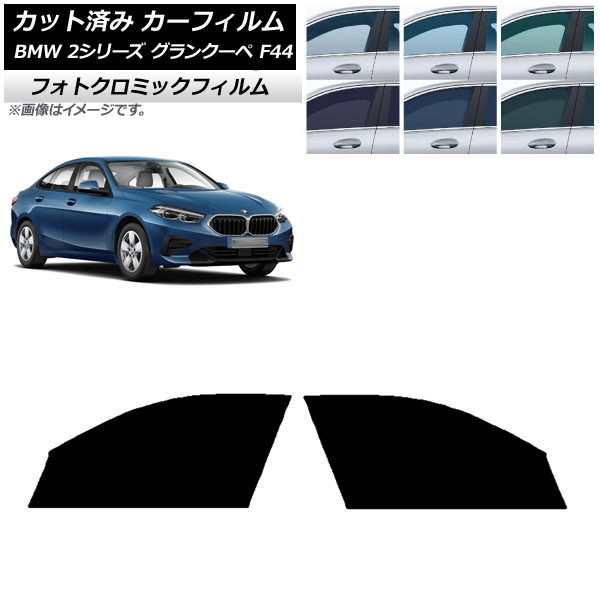 カーフィルム BMW 2シリーズ グランクーペ F44 2020年~ ブラック7535 フロントドアセット フォトクロミック AP-WFPM0253-FD Car film|オートパーツエージェンシー