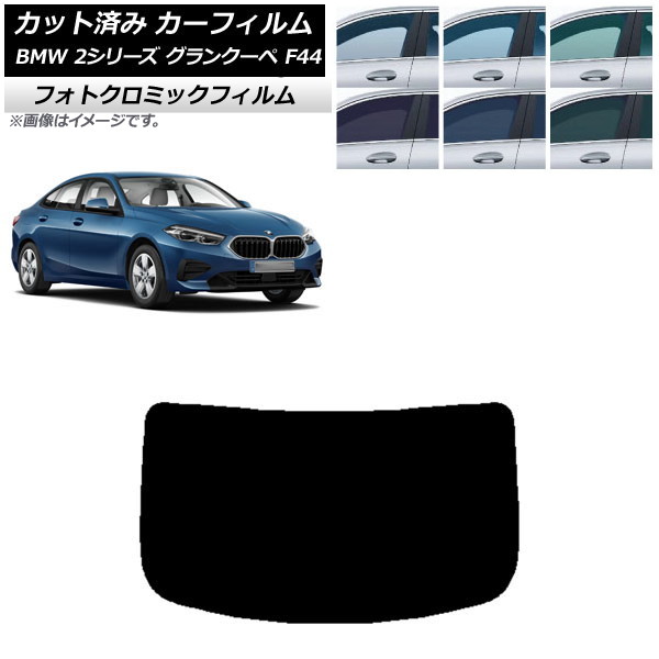 カーフィルム BMW 2シリーズ グランクーペ F44 2020年~ ブラック7535 リアガラス(1枚型) フォトクロミック AP-WFPM0253-R1 Car film|オートパーツエージェンシー
