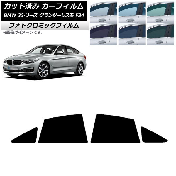 カーフィルム BMW 3シリーズ グランツーリスモ F34 2013年~2019年 ブルー7025 リアドアセット フォトクロミック AP-WFPM0256-RD Car film|オートパーツエージェンシー