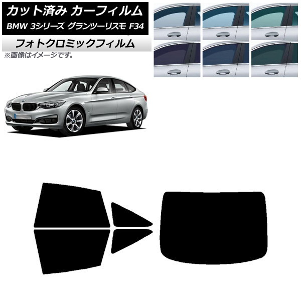 カーフィルム BMW 3シリーズ グランツーリスモ F34 2013年～2019年 ブラック7535 リアセット(1枚型) フォトクロミック AP-WFPM0256-RDR1 Car film｜オートパーツエージェンシー