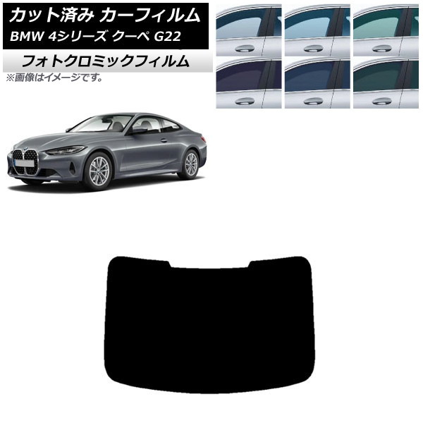 カーフィルム  4シリーズ クーペ G22 2020年～ グリーン7520 リアガラス(1枚型) フォトクロミック AP-WFPM0257-R1 Car film