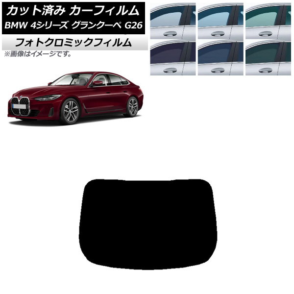 カーフィルム BMW 4シリーズ グランクーペ G26 2021年～ グリーン7520 リアガラス(1枚型) フォトクロミック AP-WFPM0258-R1 Car film
