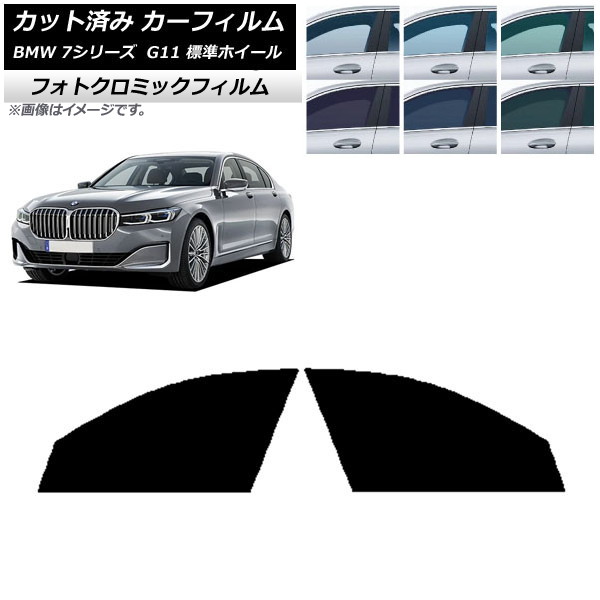 カーフィルム BMW 7シリーズ セダン G11 標準ホイールベース ブラック7535 フロントドアセット フォトクロミック AP-WFPM0259-FD Car film｜オートパーツエージェンシー 13,900円