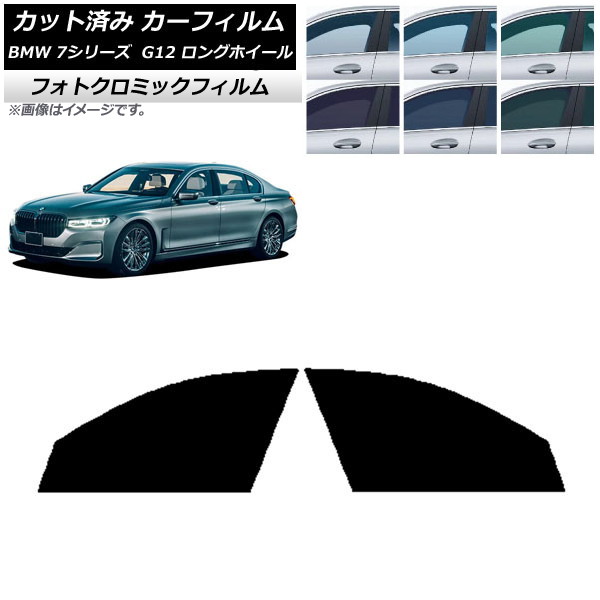 カーフィルム BMW 7シリーズ セダン G12 ロングホイールベース ブラック7535 フロントドアセット フォトクロミック AP-WFPM0260-FD Car film｜オートパーツエージェンシー