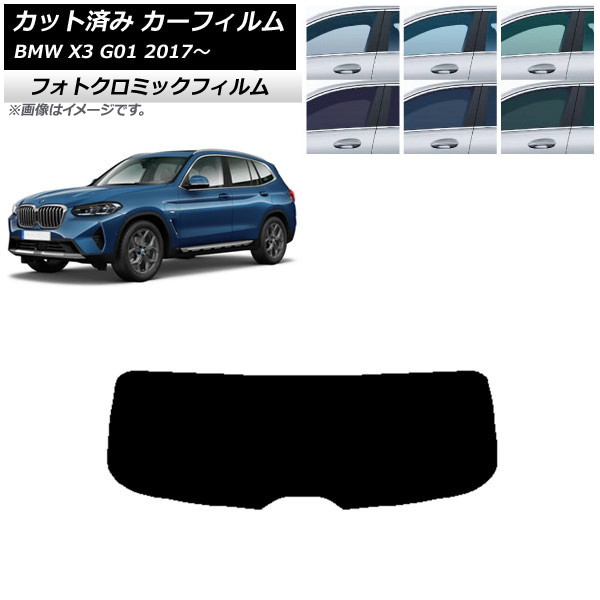 カーフィルム BMW X3 G01 2017年~ ブルー7025 リアガラス(1枚型) フォトクロミック AP-WFPM0263-R1 Car film|オートパーツエージェンシー