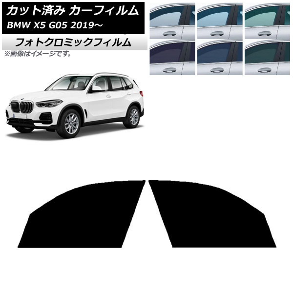 カーフィルム BMW X5 G05 2019年~ ブルー7025 フロントドアセット フォトクロミック AP-WFPM0264-FD Car film|オートパーツエージェンシー