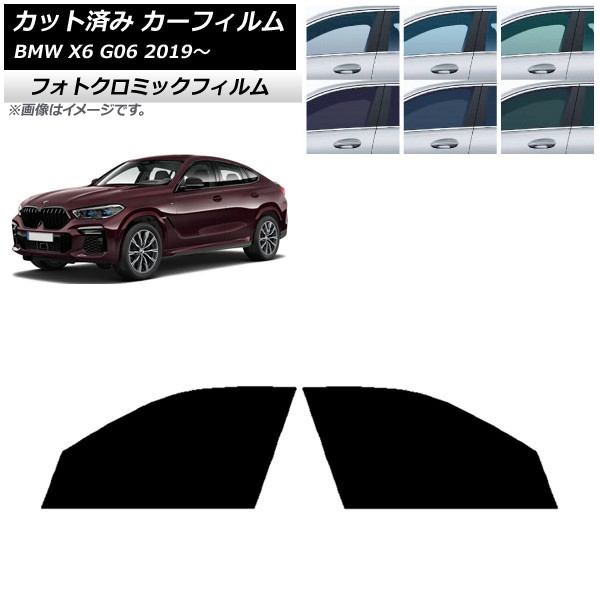 カーフィルム BMW X6 G06 2019年～ グリーン7520 フロントドアセット フォトクロミック AP-WFPM0265-FD Car film