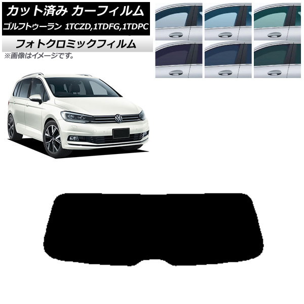 カーフィルム フォルクスワーゲン ゴルフトゥーラン 1T 2015年~ ブルー7025 リアガラス(1枚型) フォトクロミック AP-WFPM0273-R1 Car film|オートパーツエージェンシー