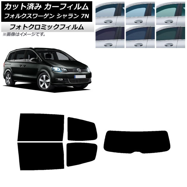 カーフィルム フォルクスワーゲン シャラン 7N 2010年～ ブラック7535 リアセット(1枚型) フォトクロミック AP-WFPM0275-RDR1 Car film｜オートパーツエージェンシー