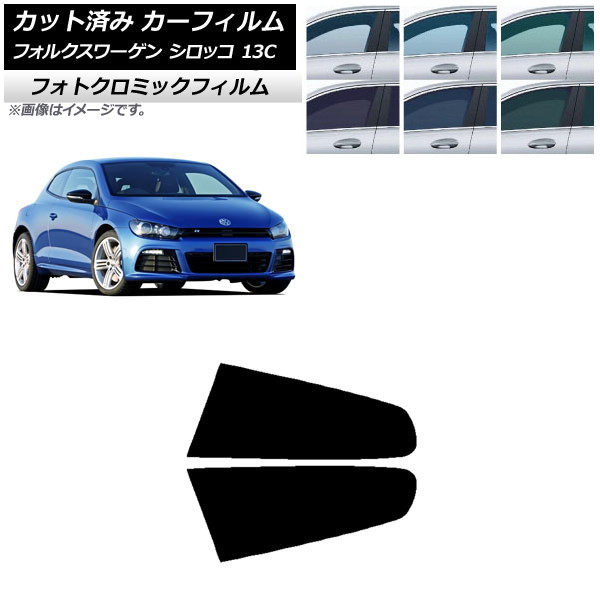 カーフィルム フォルクスワーゲン シロッコ 13C 2008年～2017年 グリーン7520 リア小窓セット フォトクロミック AP-WFPM0276-RD Car film