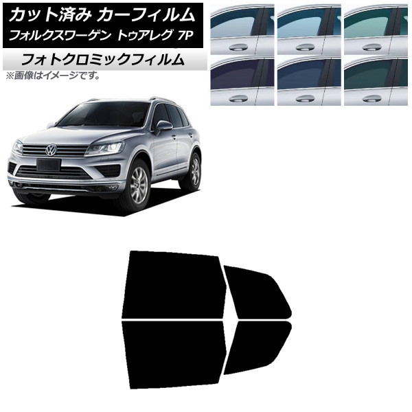 カーフィルム フォルクスワーゲン トゥアレグ 7P 2010年～2018年 ブルー7025 リアドアセット フォトクロミック AP-WFPM0278-RD Car film｜オートパーツエージェンシー