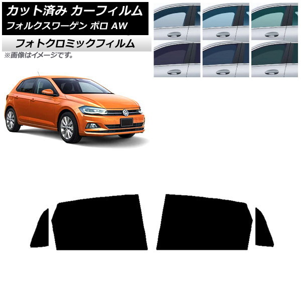 カーフィルム フォルクスワーゲン ポロ AW 2018年~ ブラック7535 リアドアセット フォトクロミック AP-WFPM0281-RD Car film|オートパーツエージェンシー