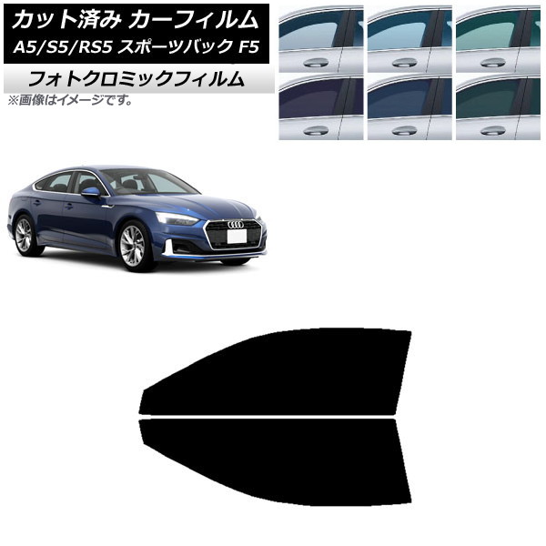 カーフィルム アウディ A5/S5/RS5 スポーツバック F5 2016年~ ブラック7535 フロントドアセット フォトクロミック AP-WFPM0282-FD Car film|オートパーツエージェンシー