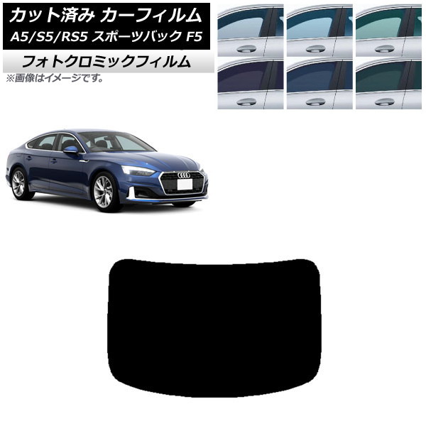 カーフィルム アウディ A5/S5/RS5 スポーツバック F5 2016年～ ブラック7535 リアガラス(1枚型) フォトクロミック AP-WFPM0282-R1 Car film｜オートパーツエージェンシー 11,664円