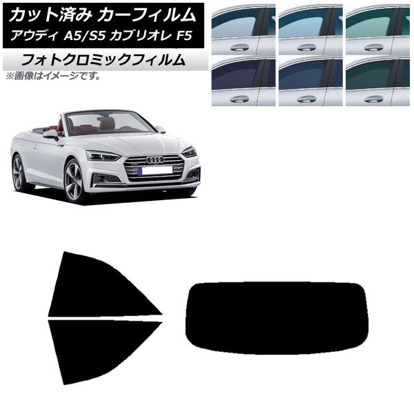 カーフィルム アウディ A5/S5 カブリオレ F5 2016年～2019年 ブルー7025 リアセット(1枚型) フォトクロミック AP-WFPM0283-RDR1 Car film｜オートパーツエージェンシー