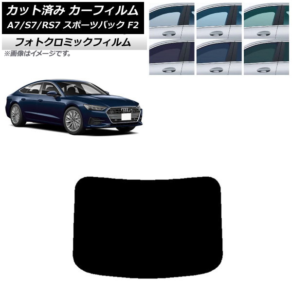 カーフィルム アウディ A7/S7/RS7 スポーツバック F2 2018年～ ブラック7535 リアガラス(1枚型) フォトクロミック AP-WFPM0286-R1 Car film｜オートパーツエージェンシー 11,502円