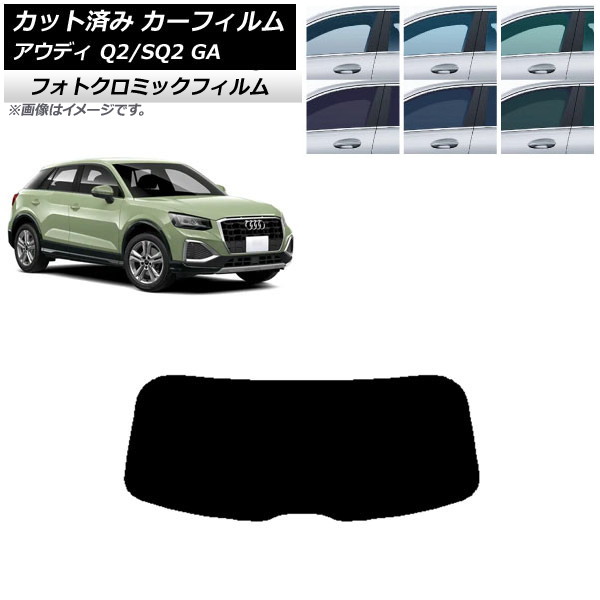 カーフィルム アウディ Q2/SQ2 GA 2016年～ グリーン7520 リアガラス(1枚型) フォトクロミック AP-WFPM0287-R1 Car film