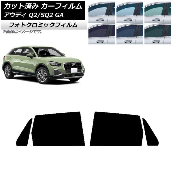 カーフィルム アウディ Q2/SQ2 GA 2016年~ ブラック7535 リアドアセット フォトクロミック AP-WFPM0287-RD Car film|オートパーツエージェンシー