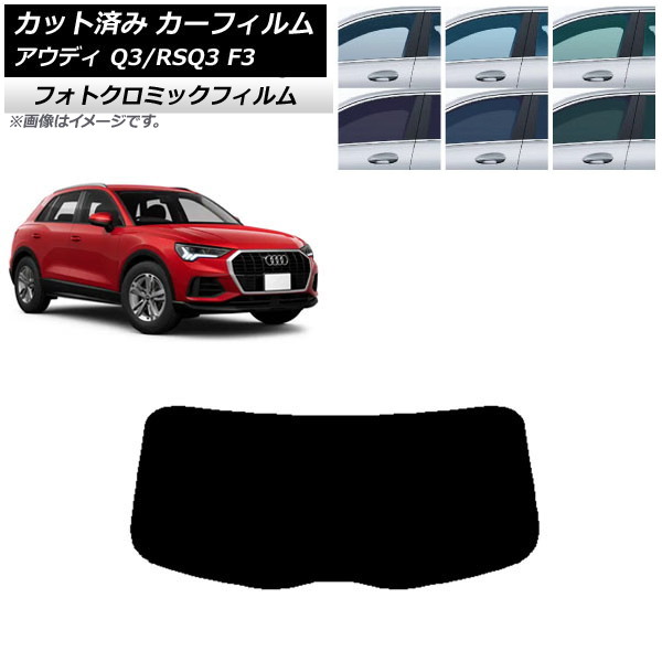 カーフィルム アウディ Q3/RSQ3 F3 2018年～ グリーン7520 リアガラス(1枚型) フォトクロミック AP-WFPM0288-R1 Car film