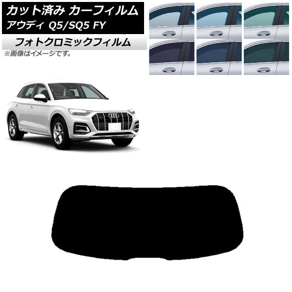 カーフィルム アウディ Q5/SQ5 FY 2017年~ ブラック7535 リアガラス(1枚型) フォトクロミック AP-WFPM0290-R1 Car film|オートパーツエージェンシー