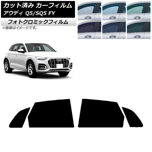 カーフィルム アウディ Q5/SQ5 FY 2017年~ ブラック7535 リアドアセット フォトクロミック AP-WFPM0290-RD Car film|オートパーツエージェンシー