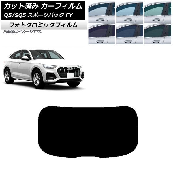 カーフィルム アウディ Q5/SQ5 スポーツバック FY 2021年～ グリーン7520 リアガラス(1枚型) フォトクロミック AP-WFPM0291-R1 Car film
