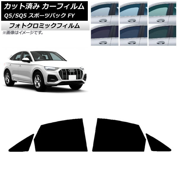 カーフィルム アウディ Q5/SQ5 スポーツバック FY 2021年～ ブラック7535 リアドアセット フォトクロミック AP-WFPM0291-RD Car film｜オートパーツエージェンシー 13,900円